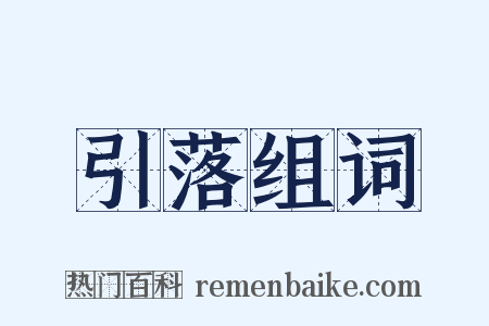 引落组词是什么意思的图片